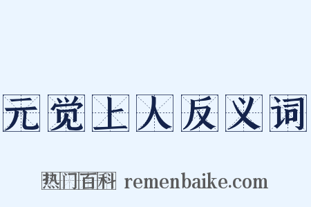 元觉上人反义词是什么意思的图片